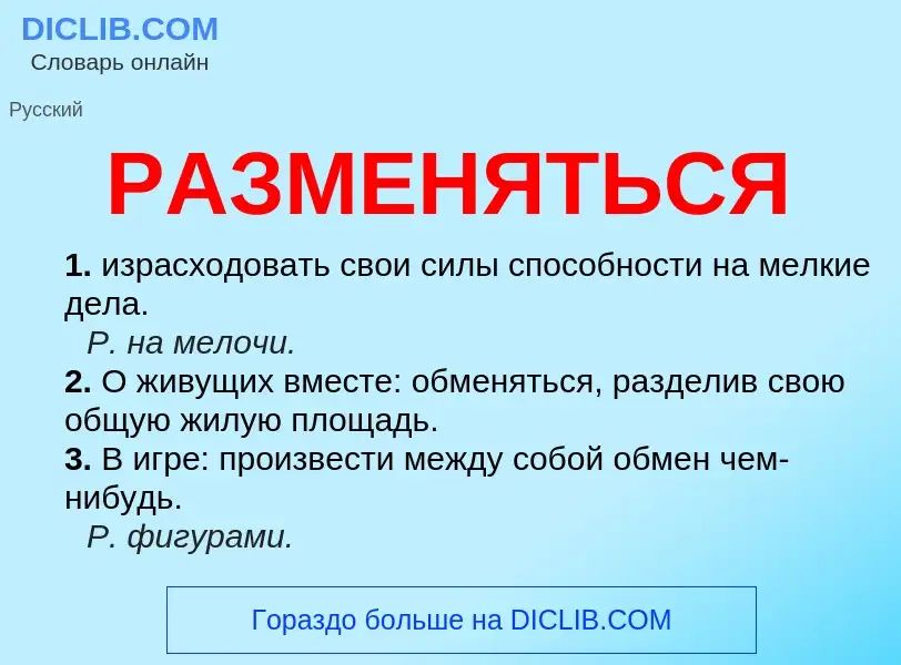 Что такое РАЗМЕНЯТЬСЯ - определение