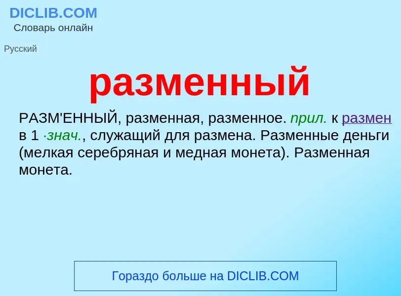 O que é разменный - definição, significado, conceito
