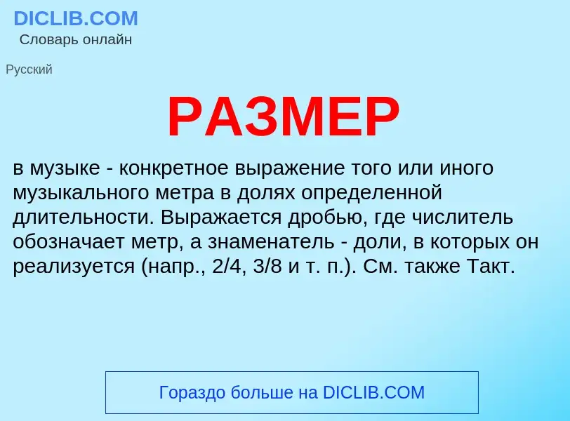 What is РАЗМЕР - meaning and definition