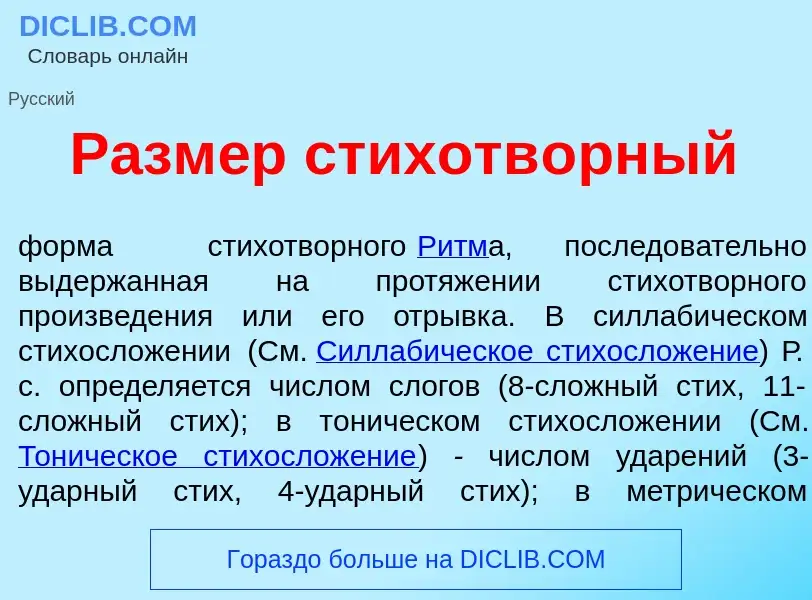 Что такое Разм<font color="red">е</font>р стихотв<font color="red">о</font>рный - определение