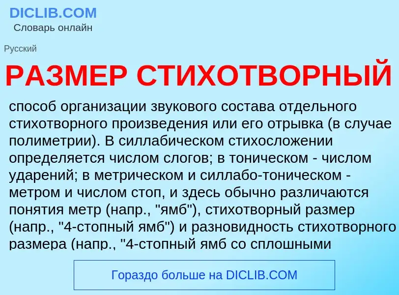 Что такое РАЗМЕР СТИХОТВОРНЫЙ - определение