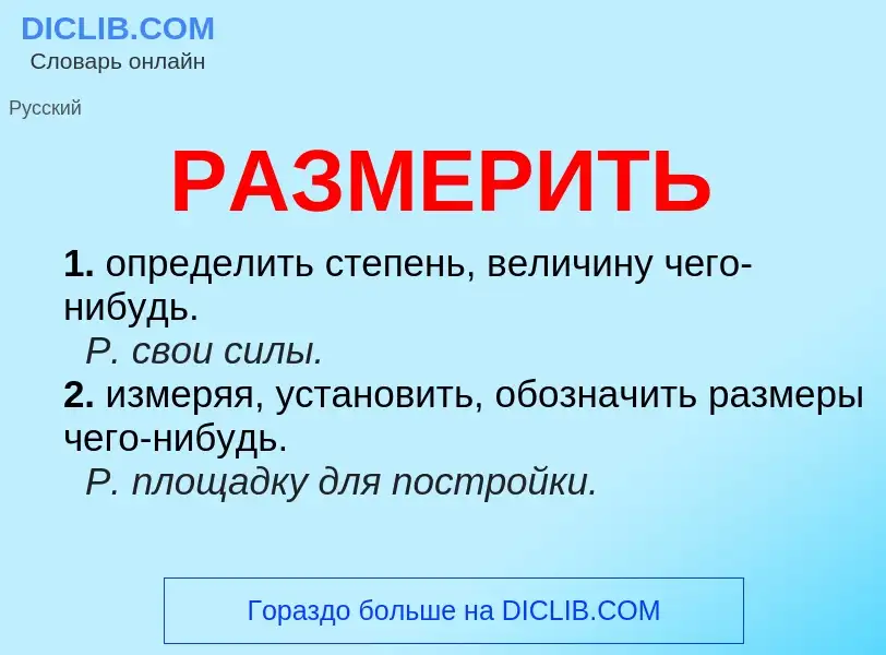 Что такое РАЗМЕРИТЬ - определение