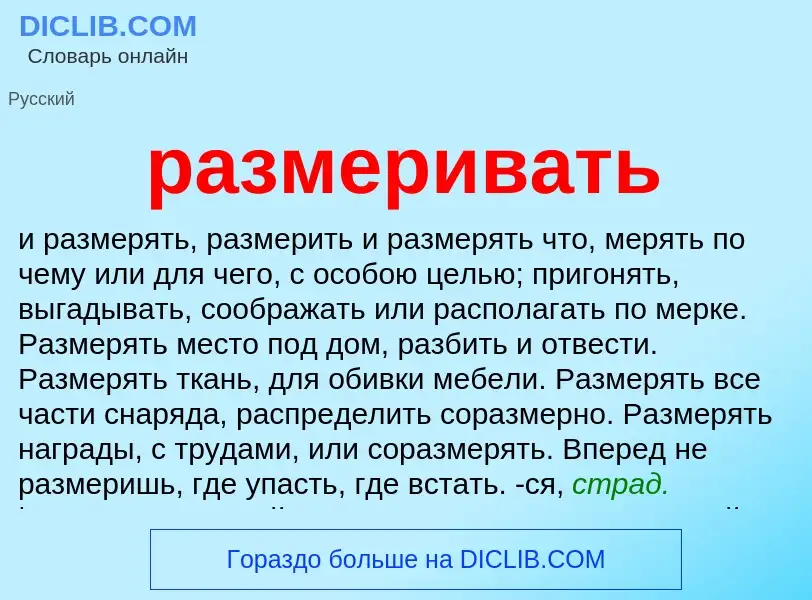 What is размеривать - definition