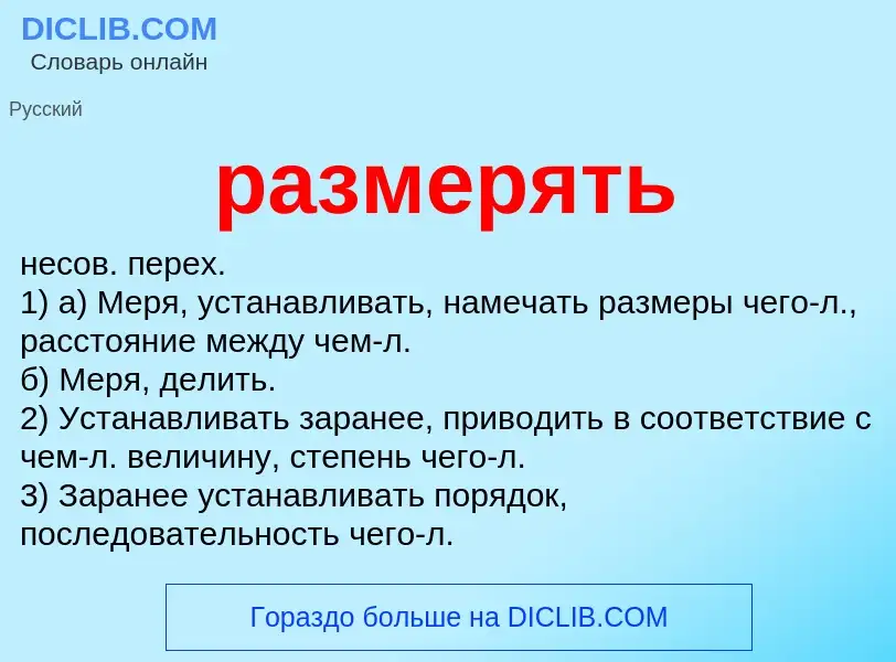 Что такое размерять - определение