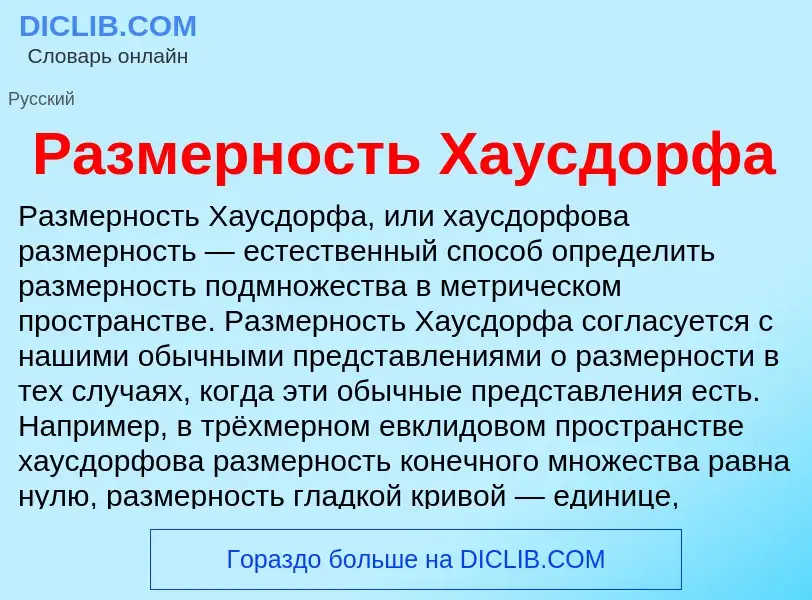 Τι είναι Размерность Хаусдорфа - ορισμός