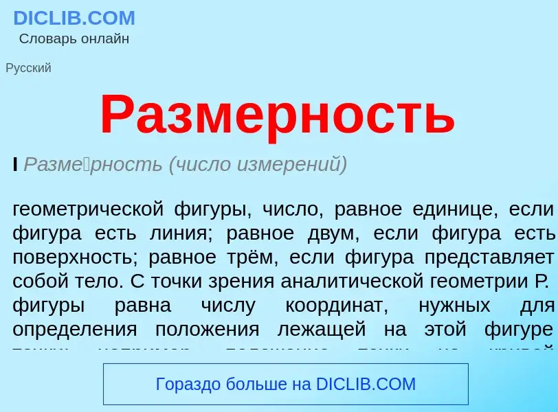 Wat is Размерность - definition