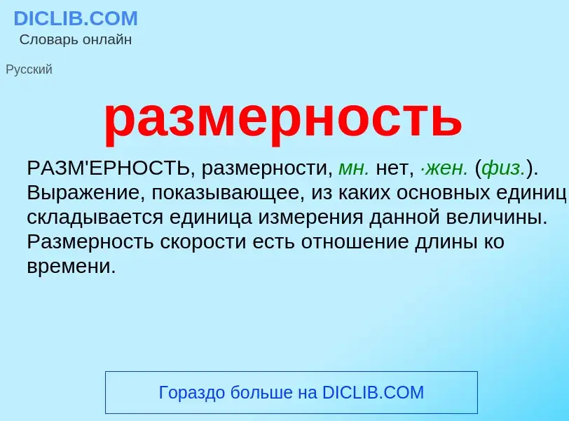 What is размерность - meaning and definition