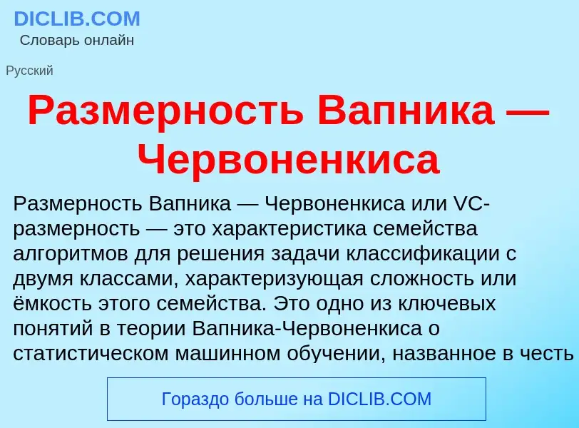 Wat is Размерность Вапника — Червоненкиса - definition