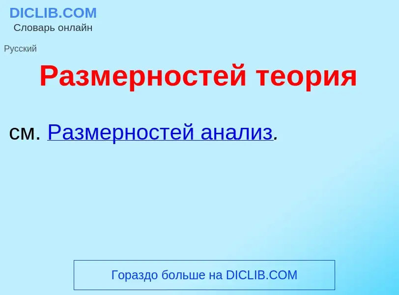 Wat is Разм<font color="red">е</font>рностей те<font color="red">о</font>рия - definition