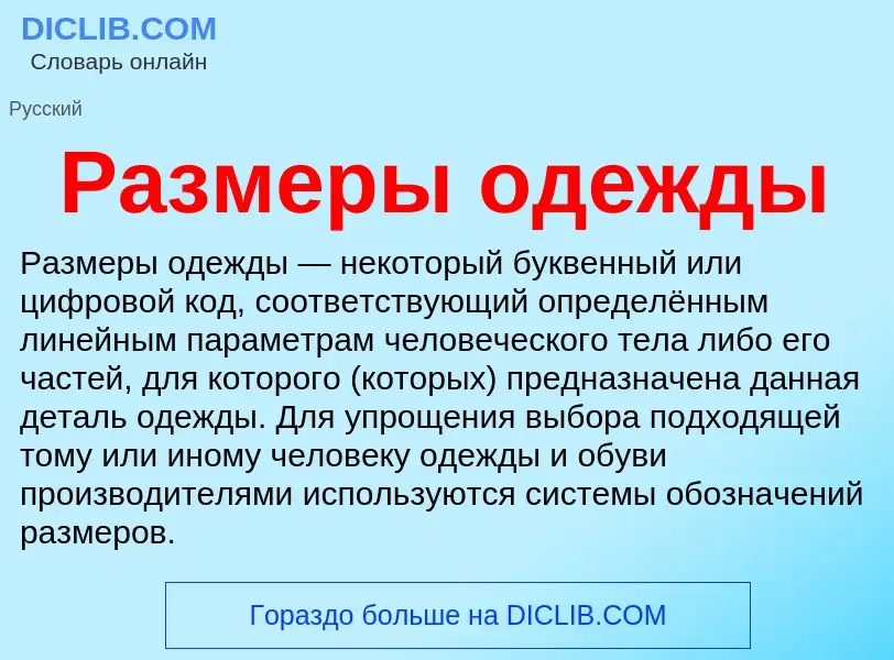 O que é Размеры одежды - definição, significado, conceito