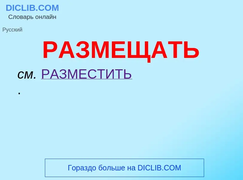 What is РАЗМЕЩАТЬ - meaning and definition