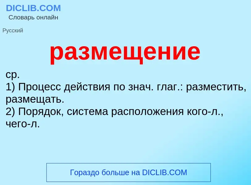 What is размещение - definition