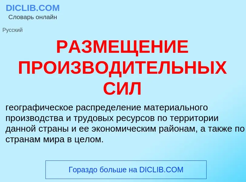 What is РАЗМЕЩЕНИЕ ПРОИЗВОДИТЕЛЬНЫХ СИЛ - meaning and definition