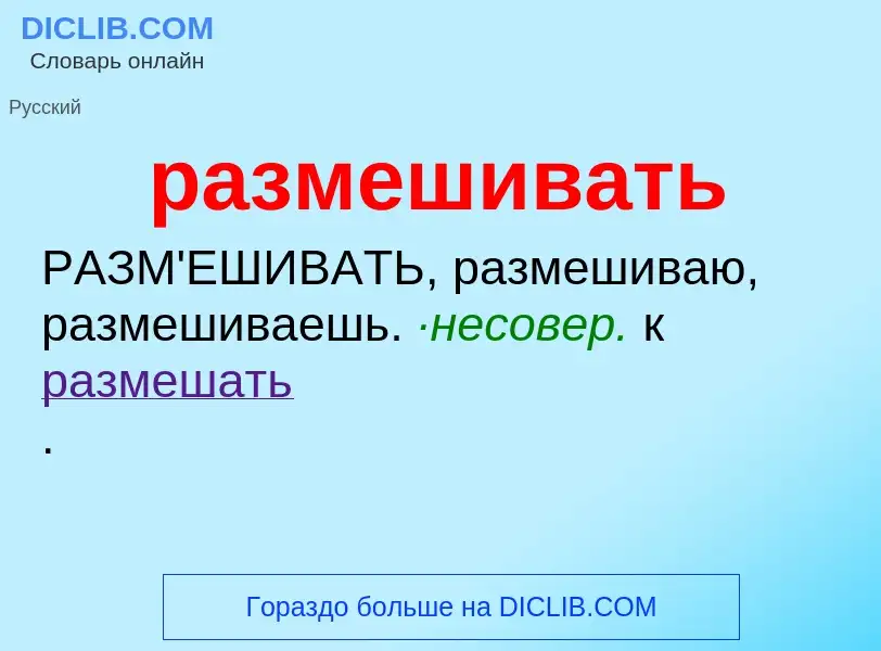 What is размешивать - meaning and definition