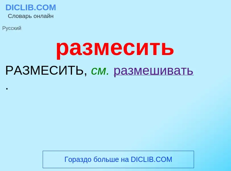 O que é размесить - definição, significado, conceito