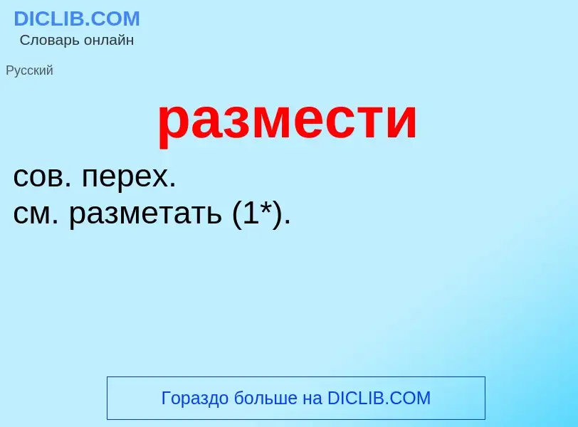 Τι είναι размести - ορισμός