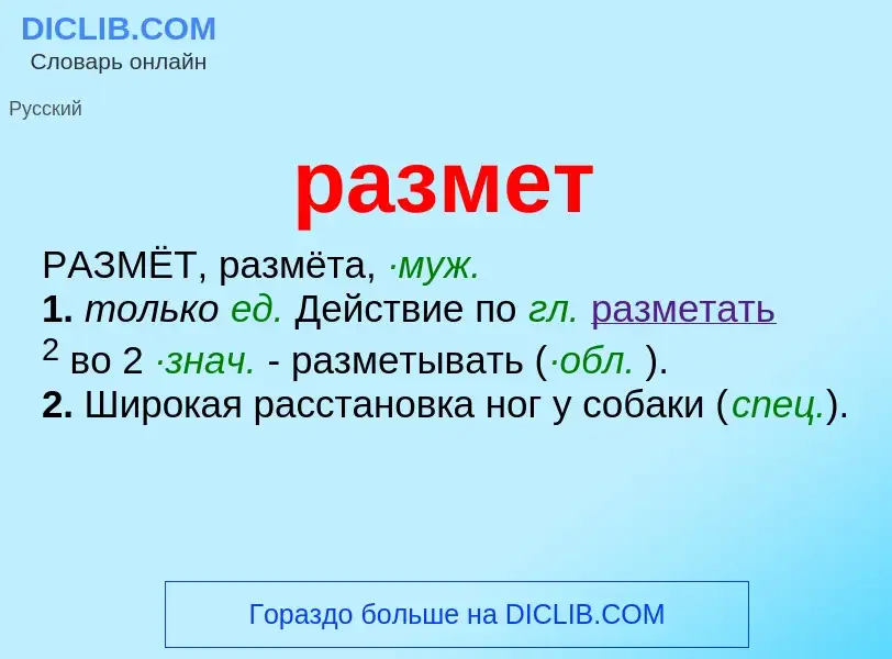 Was ist размет - Definition