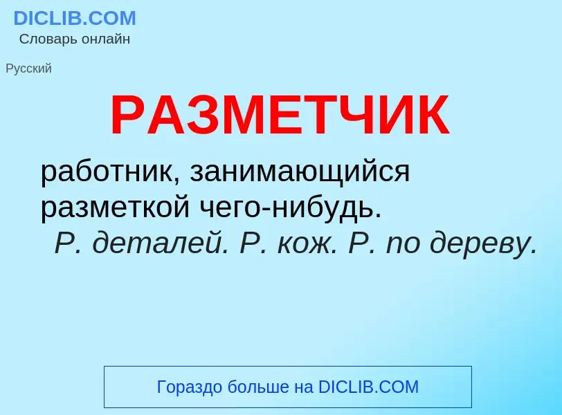 O que é РАЗМЕТЧИК - definição, significado, conceito