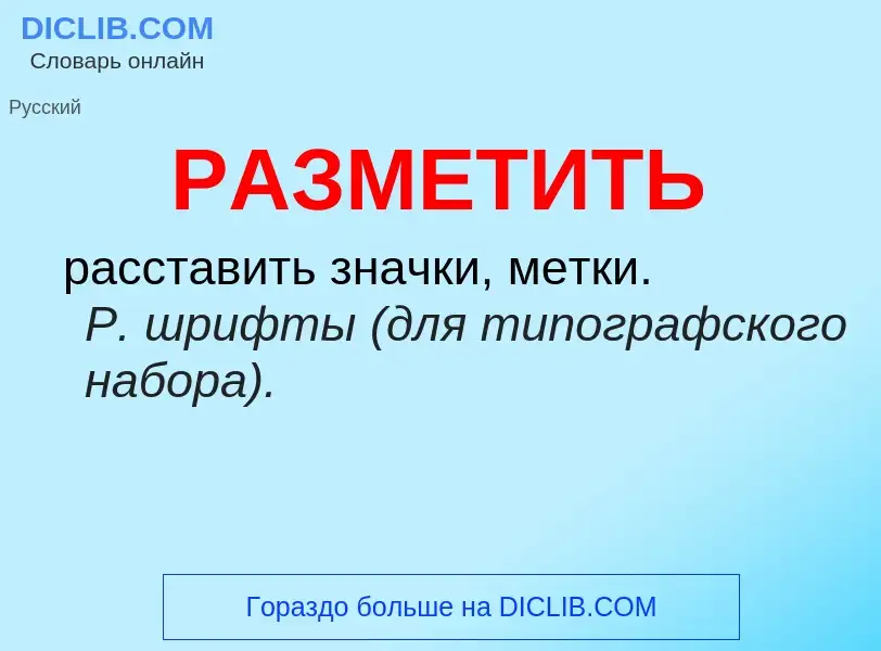 Τι είναι РАЗМЕТИТЬ - ορισμός