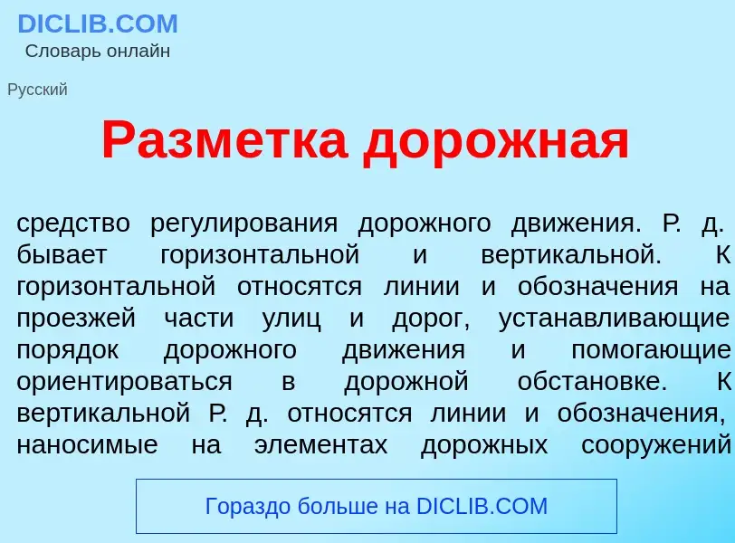 Что такое Разм<font color="red">е</font>тка дор<font color="red">о</font>жная - определение