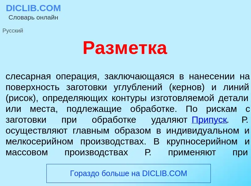 Что такое Разм<font color="red">е</font>тка - определение