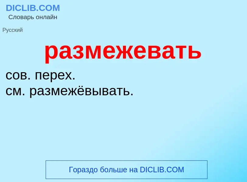 ¿Qué es размежевать? - significado y definición