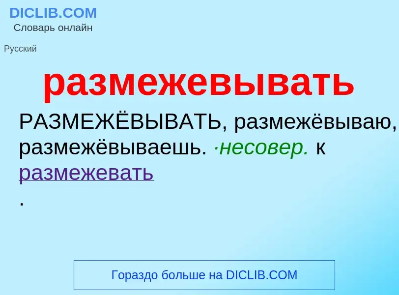 What is размежевывать - definition