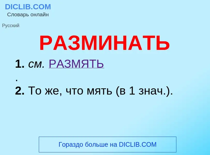 Что такое РАЗМИНАТЬ - определение