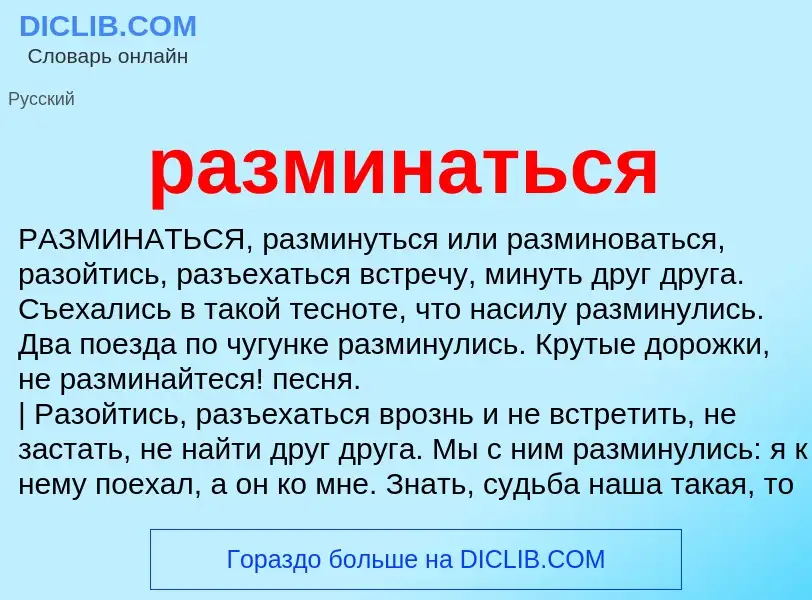 Что такое разминаться - определение