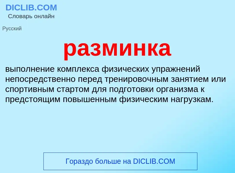 What is разминка - definition