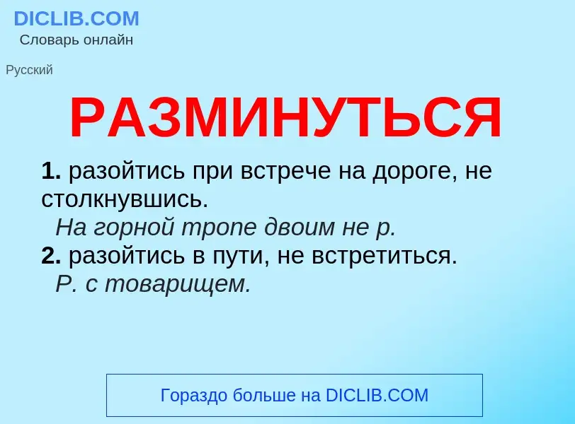 Что такое РАЗМИНУТЬСЯ - определение