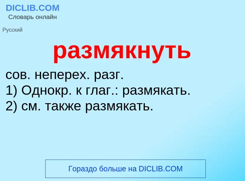 Τι είναι размякнуть - ορισμός