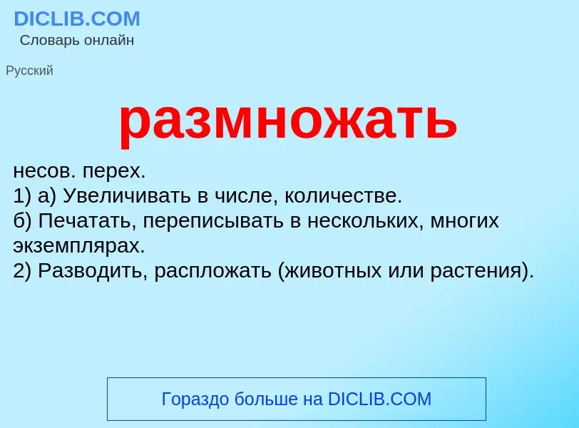 What is размножать - definition