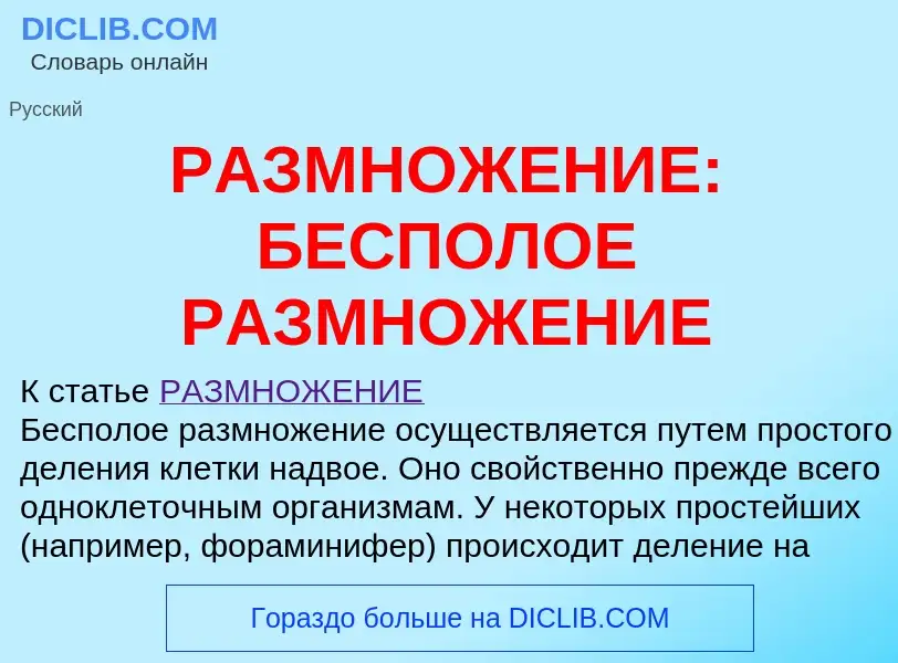 Что такое РАЗМНОЖЕНИЕ: БЕСПОЛОЕ РАЗМНОЖЕНИЕ - определение