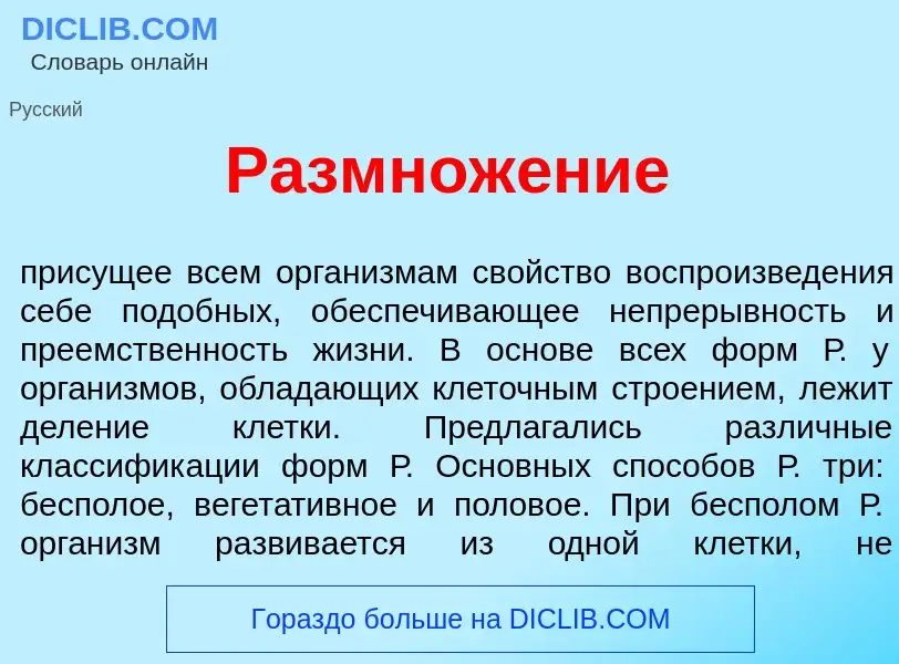 Что такое Размнож<font color="red">е</font>ние - определение