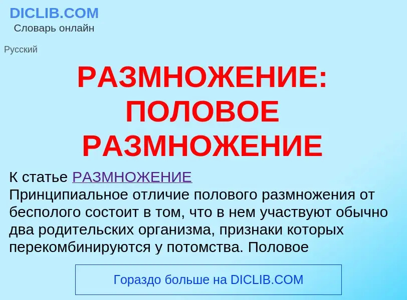 Что такое РАЗМНОЖЕНИЕ: ПОЛОВОЕ РАЗМНОЖЕНИЕ - определение