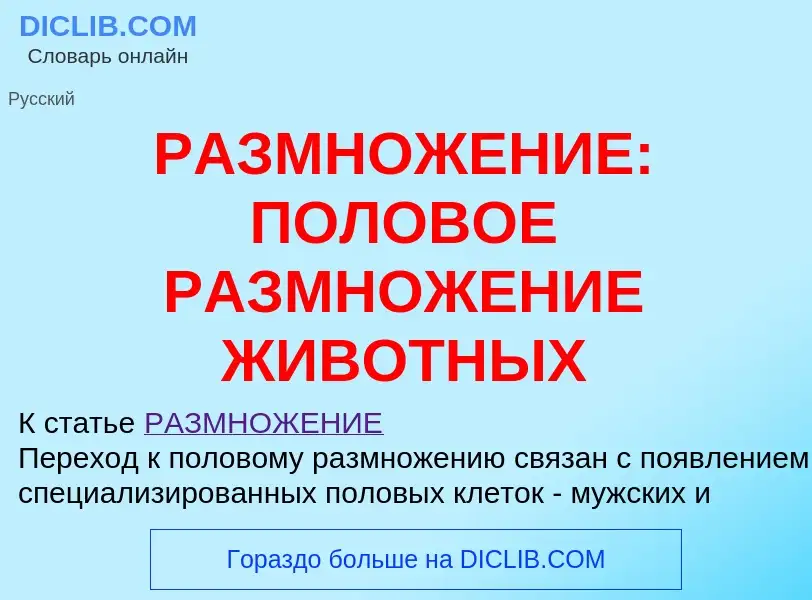 Что такое РАЗМНОЖЕНИЕ: ПОЛОВОЕ РАЗМНОЖЕНИЕ ЖИВОТНЫХ - определение