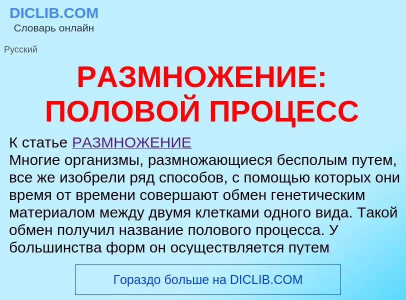 Что такое РАЗМНОЖЕНИЕ: ПОЛОВОЙ ПРОЦЕСС - определение