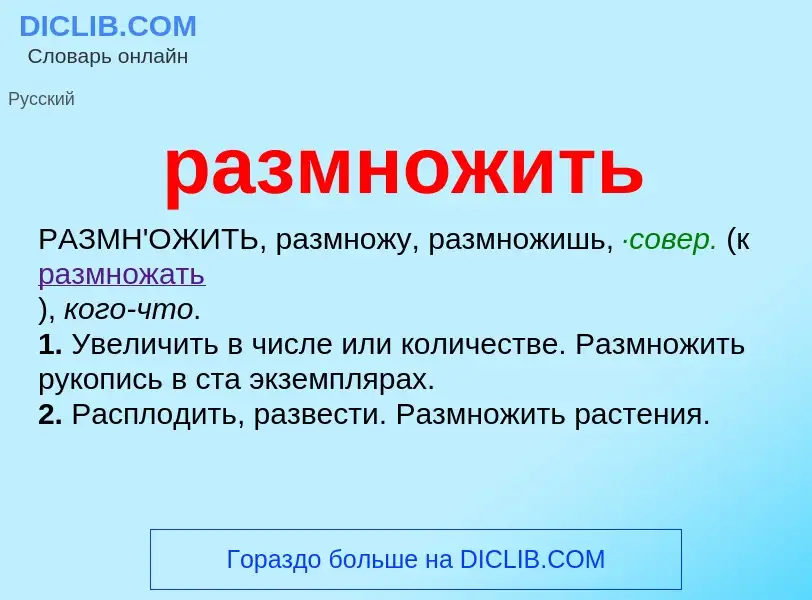 Wat is размножить - definition