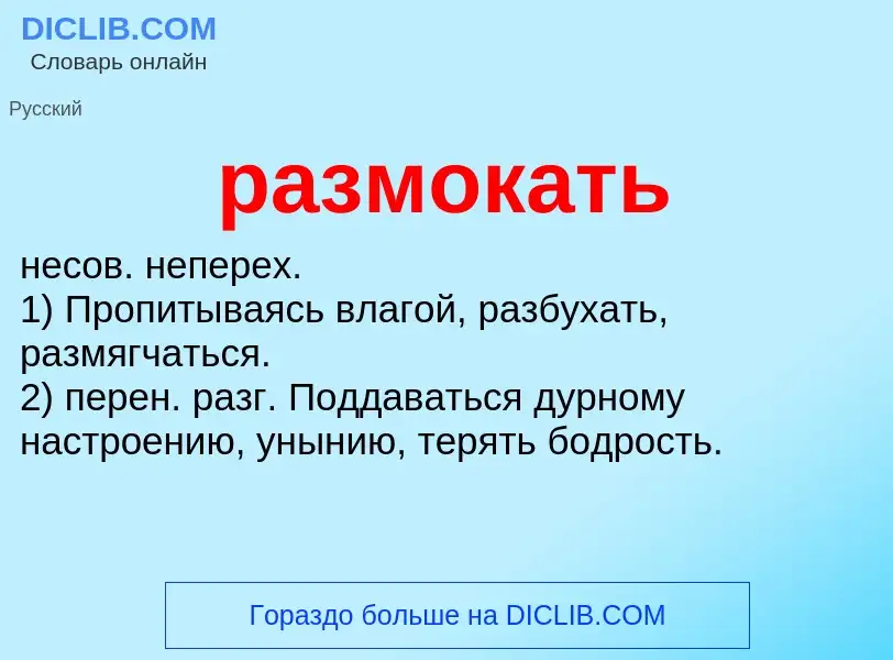 Wat is размокать - definition