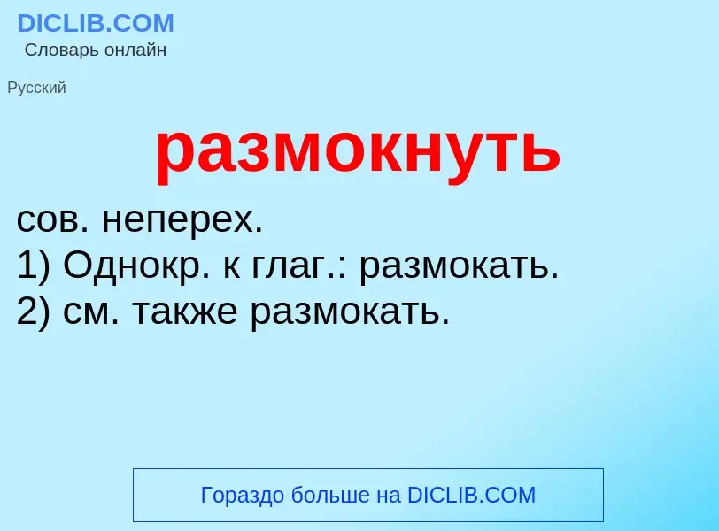 What is размокнуть - definition