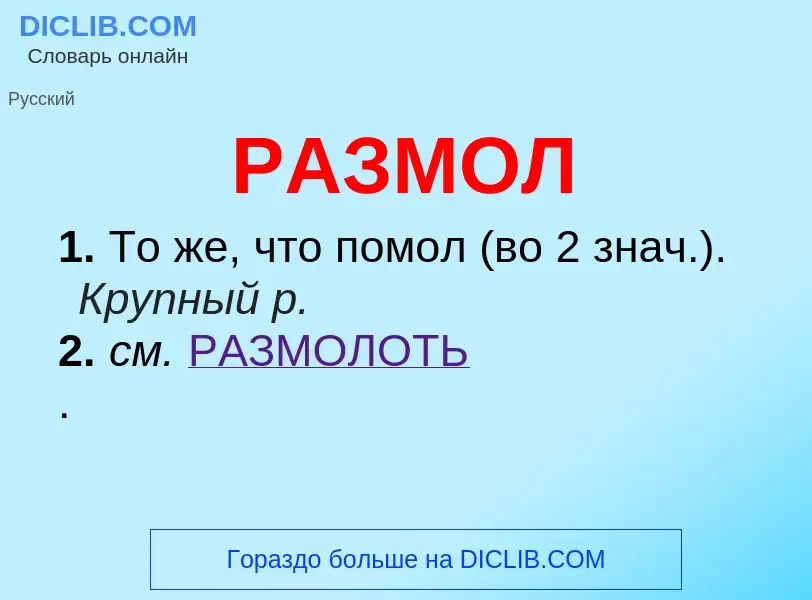 Wat is РАЗМОЛ - definition