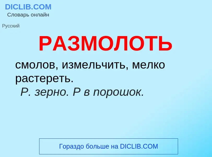 ¿Qué es РАЗМОЛОТЬ? - significado y definición