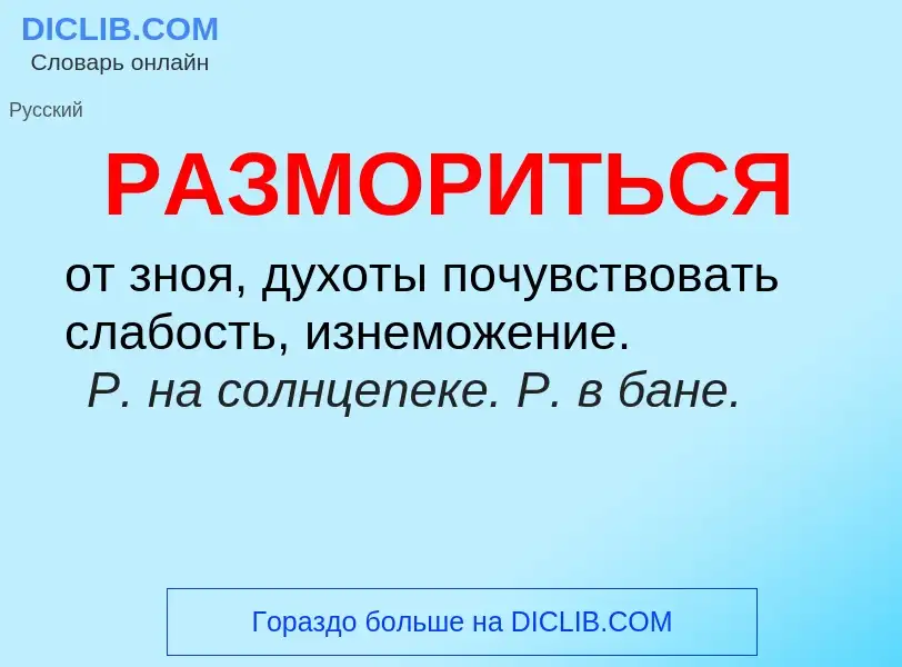 Что такое РАЗМОРИТЬСЯ - определение