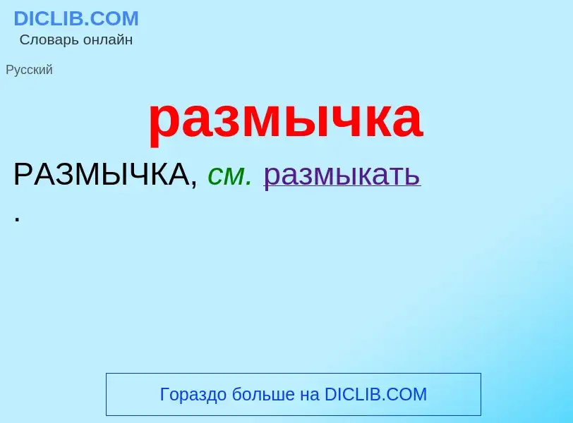 Wat is размычка - definition