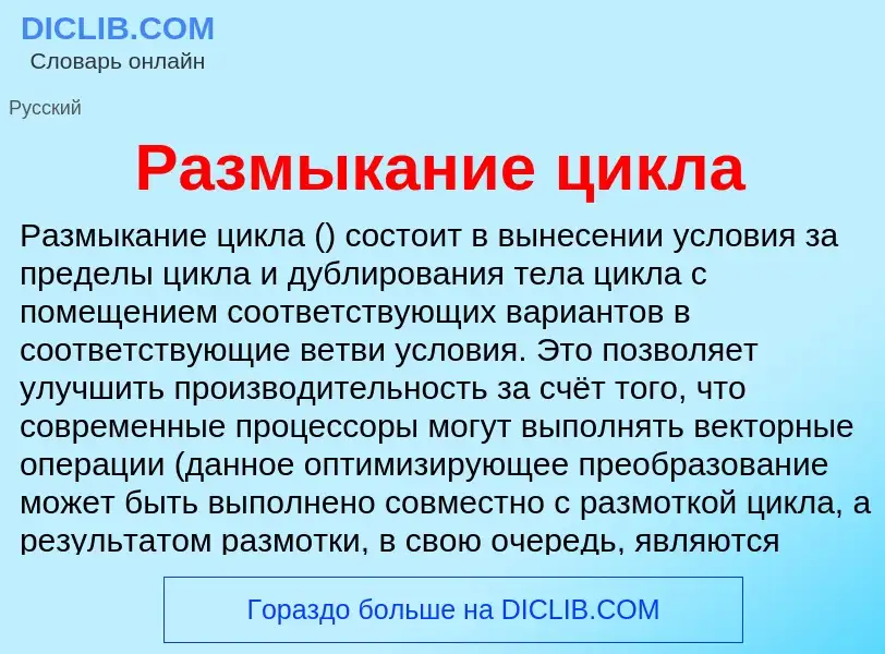 Что такое Размыкание цикла - определение