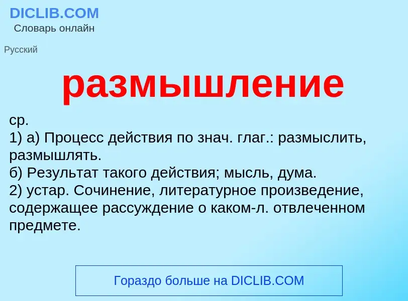 Что такое размышление - определение