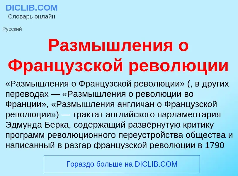 Che cos'è Размышления о Французской революции - definizione