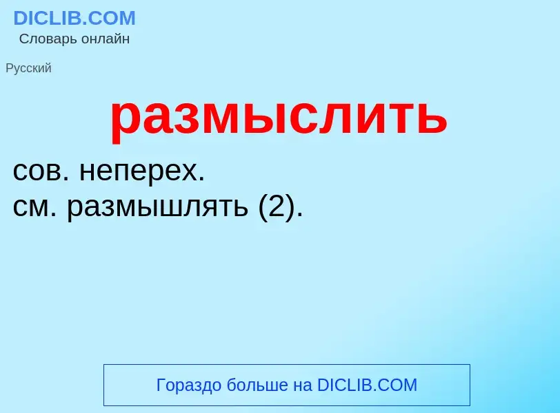 Wat is размыслить - definition