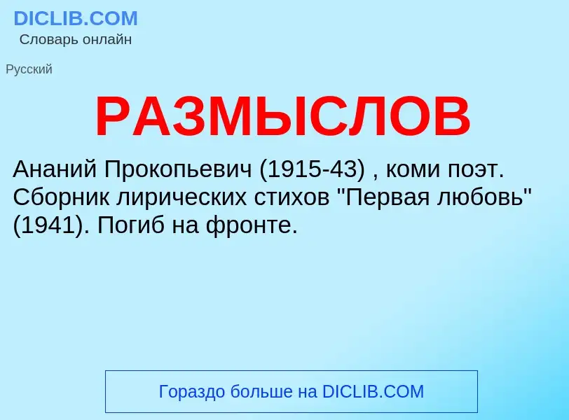 Wat is РАЗМЫСЛОВ - definition